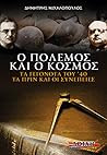 Ο πόλεμος και ο κόσμος: Τα γεγονότα του '40, τα πριν και οι συνέπειες