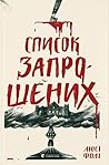Список запрошених by Lucy Foley