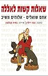 שאלות קשות לאללה: אתם שואלים - אלוהים משיב