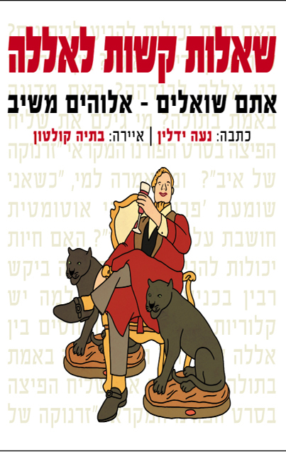 שאלות קשות לאללה: אתם שואלים - אלוהים משיב