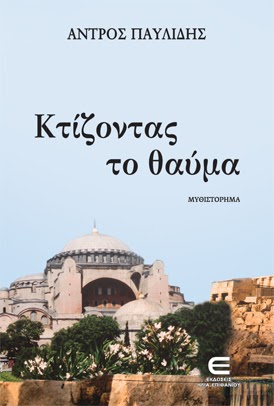 Κτίζοντας το θαύμα (Paperback)
