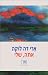 אתה, שלי by ארי דה לוקה אתה, שלי by ארי דה לוקה