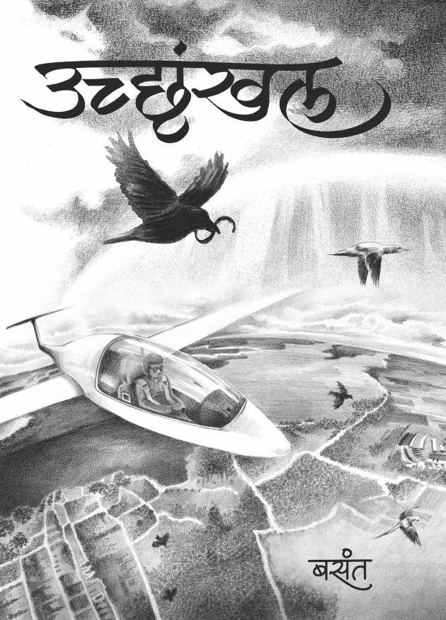 उच्छृंखल (Uchhrinkhal)