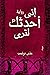 ‫إني أحدثك لترى‬