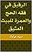 ‫الرفيق في فقه الحج والعمرة للبيت العتيق‬ (Arabic Edition)