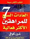 العادات السبع لل...