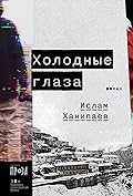Холодные глаза (Russian Edition)