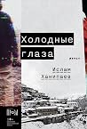 Холодные глаза