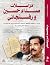 مراسلات صدام حسين ورفسنجاني by مازن الزيدي