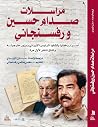 مراسلات صدام حسين...