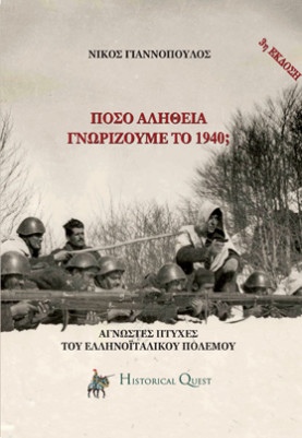 Πόσο αλήθεια γνωρίζουμε το 1940; Οι άγνωστες πτυχές του Ελληνοϊταλικού Πολέμου