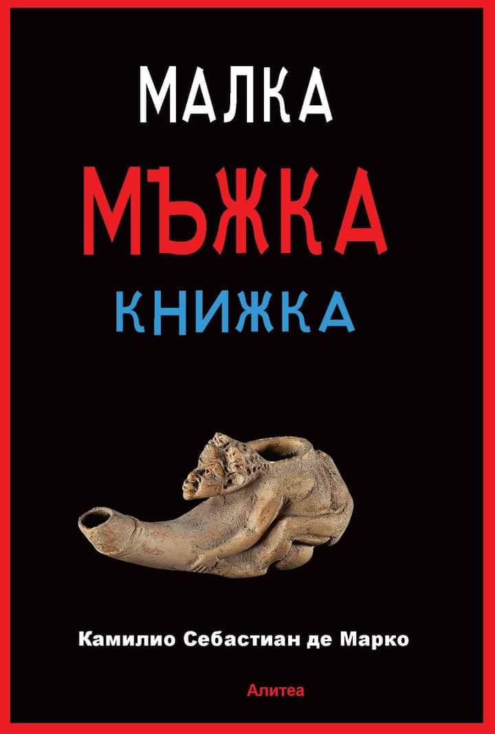 Малка мъжка книжка (Hardcover)