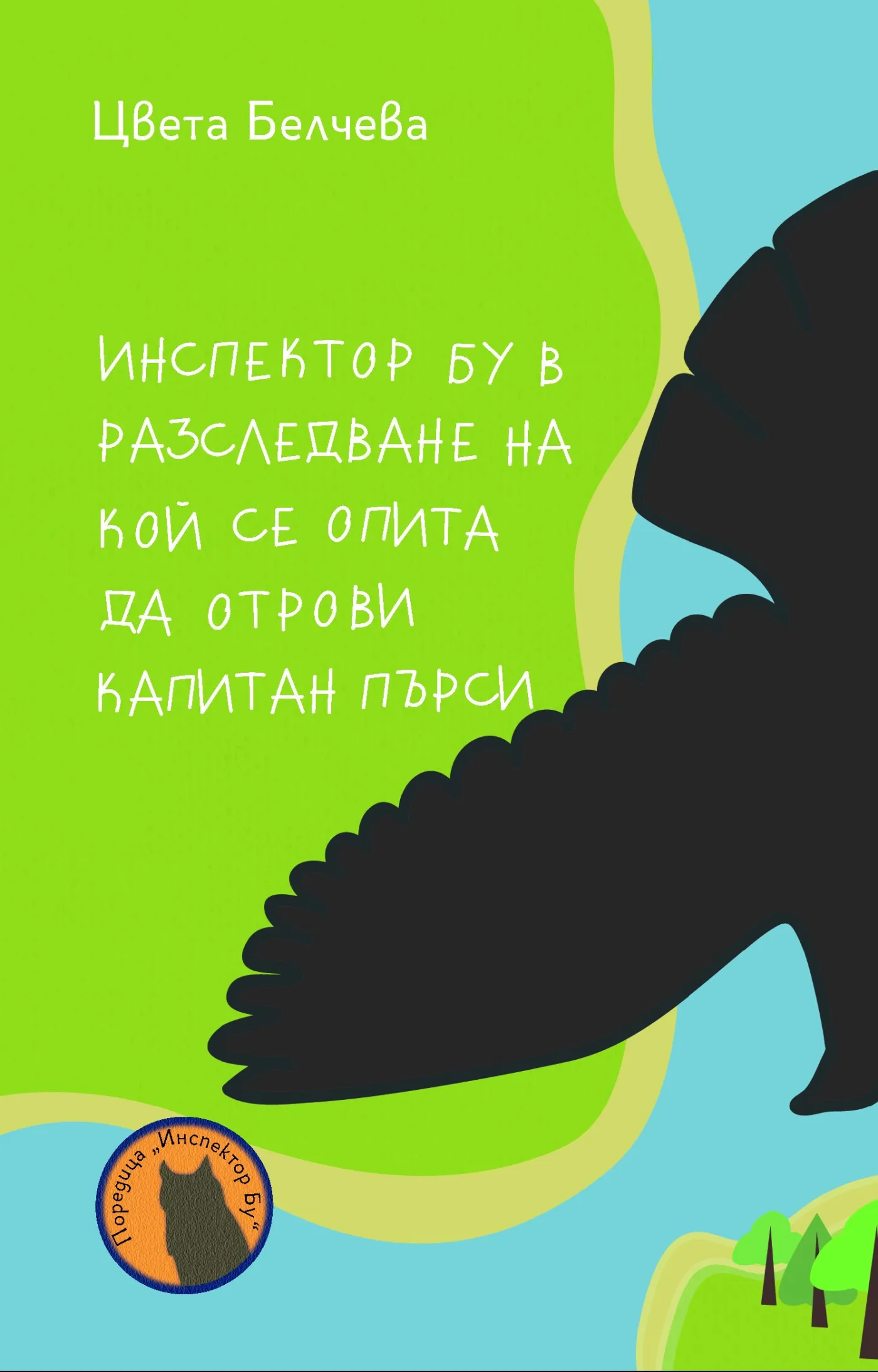 Инспектор Бу в разследване на КОЙ се опита да отрови капитан Пърси (Paperback)