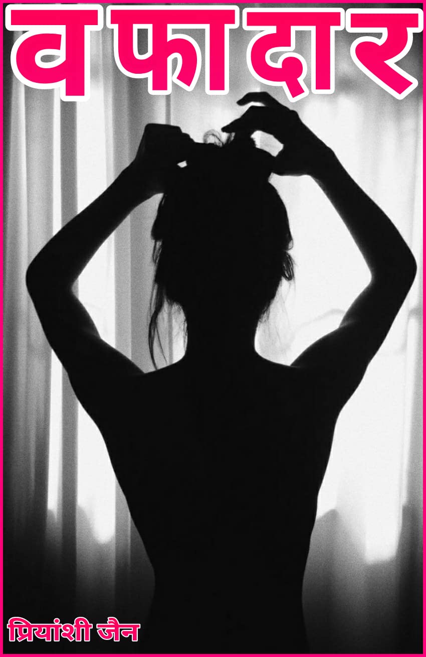 वफादार (Hindi Edition)