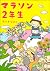 マラソン２年生 [Marason Ninensei]