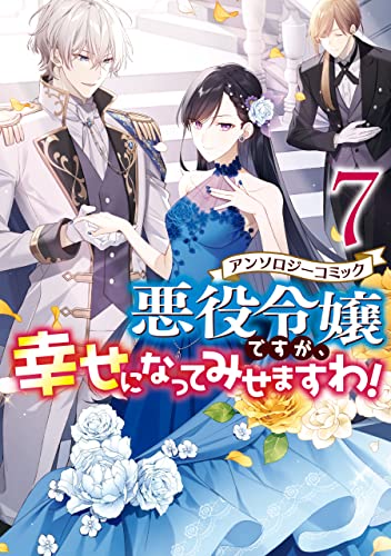 悪役令嬢ですが、幸せになってみせますわ!7 [Akuyaku Reijou Desuga, Shiawase ni Natte Misemasu wa! Vol 7 (Kindle Edition)
