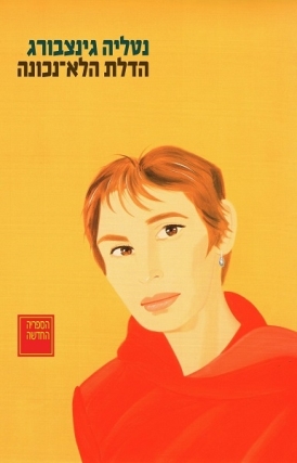 הדלת הלא נכונה: כל המחזות: ב (Paperback)