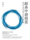 經典中醫精要:傳承自黃帝內經的天人合一養生觀 (Traditional Chinese Edition) 經典中醫精要:傳承自黃帝內經的天人合一養生觀 (Traditional Chinese Edition)