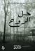 حبل الروح by Leo Perutz