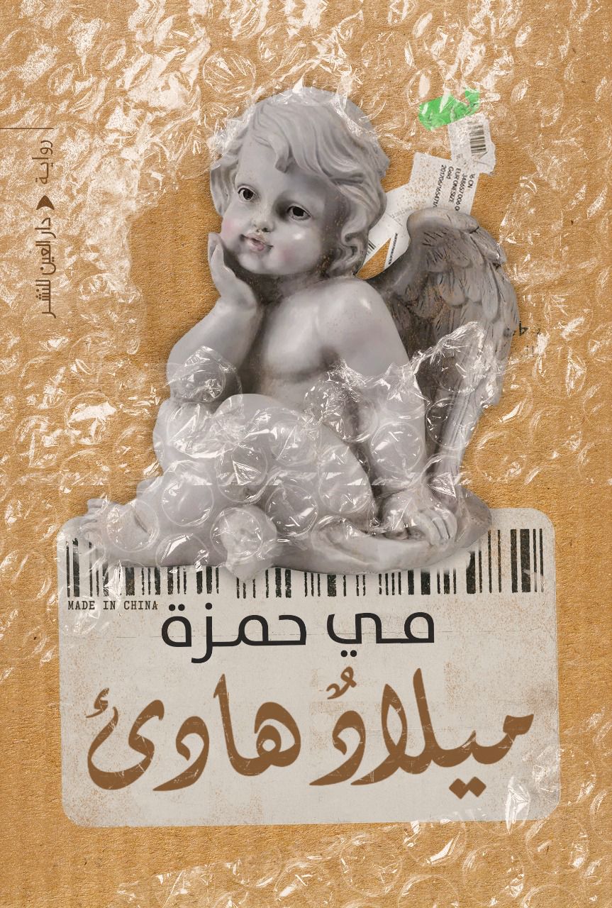 ميلاد هادىء