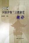 中國回族伊斯蘭宗教制度概論
