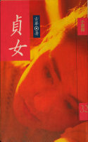 貞女