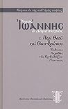 Περί Θεού και Θεανθρώπου
