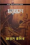 চতুষ্কোণ by Javed Rasin