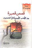 قصص قصيرة من الأدب الأمريكي الحديث