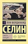 Смерть в кредит