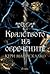 Кралството на обречените (Кралството на прокълнатите, #2)