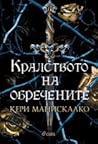 Кралството на обр...