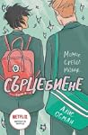 Сърцебиене, том 1
