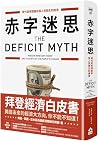 赤字迷思：現代貨幣理論和為人民而生的經濟