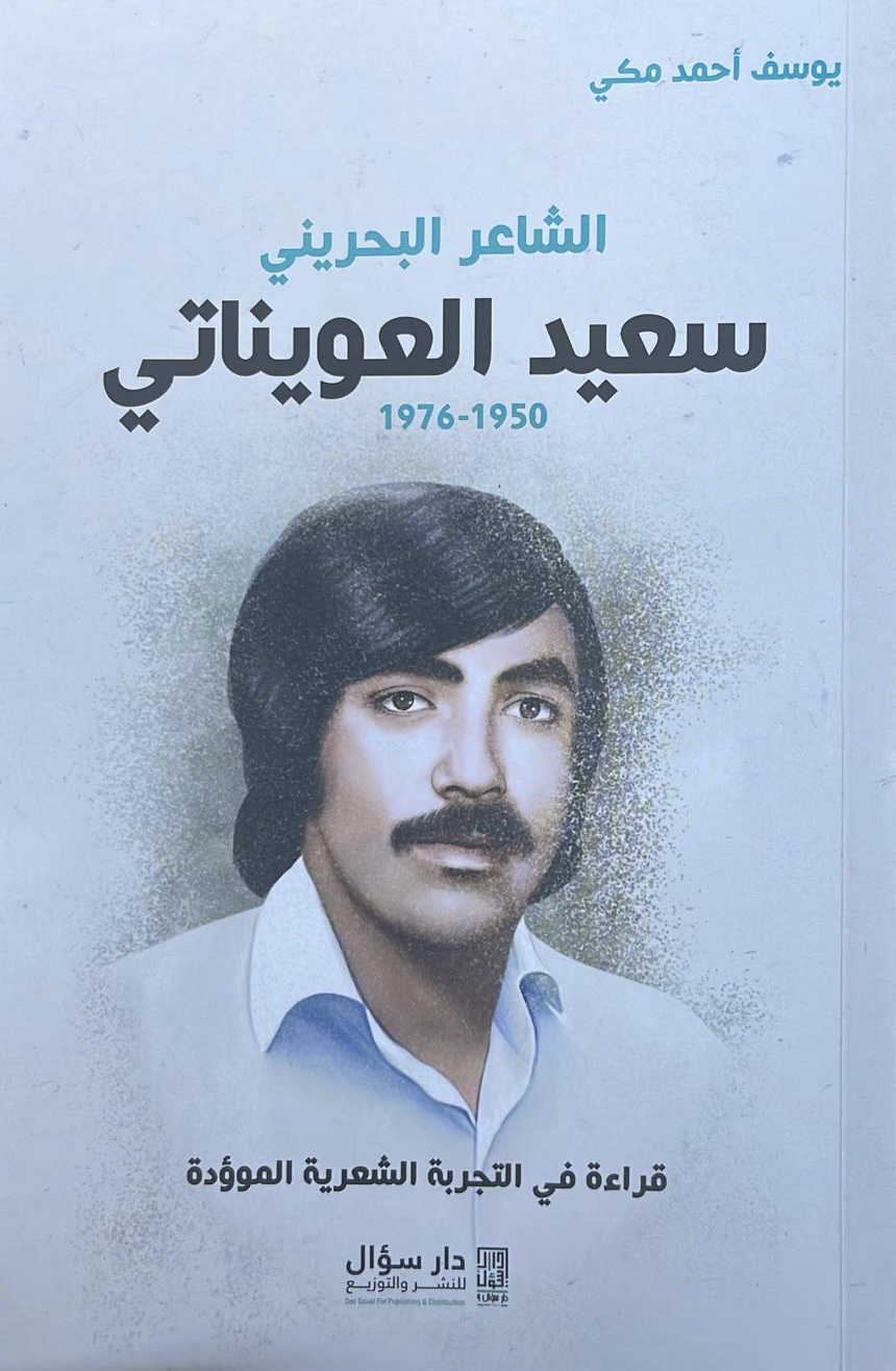 الشاعر البحريني سعيد العويناتي ١٩٥٠-١٩٧٦