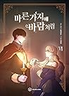 마른 가지에 바람처럼 6