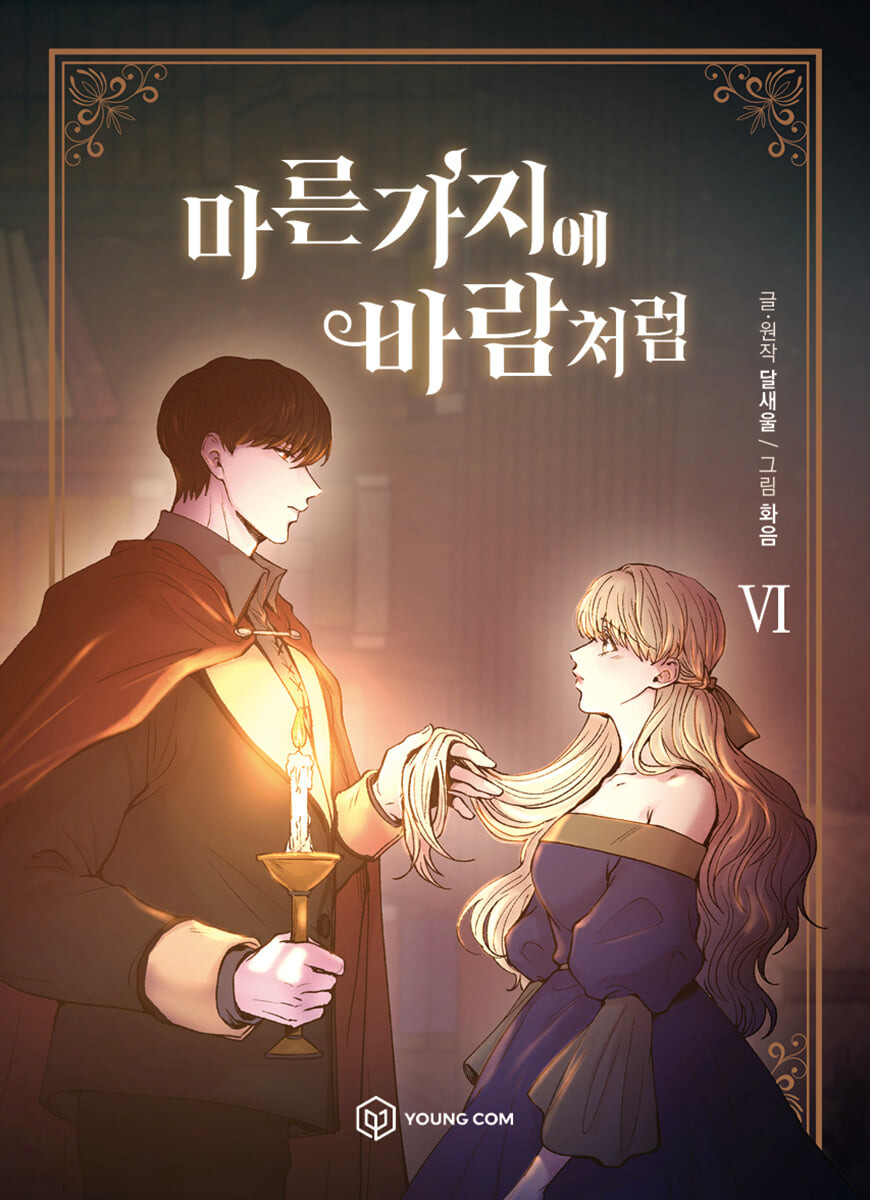 마른 가지에 바람처럼 6 (Like Wind on a Dry Branch, Vol. 6)