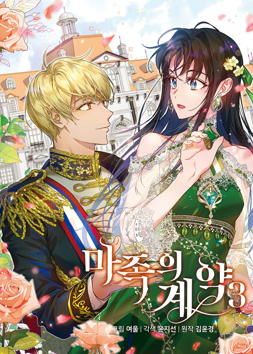 마족의 계약 3 [Majog'eui Gyeyag 3] (Paperback)