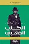الكلب الذهبي