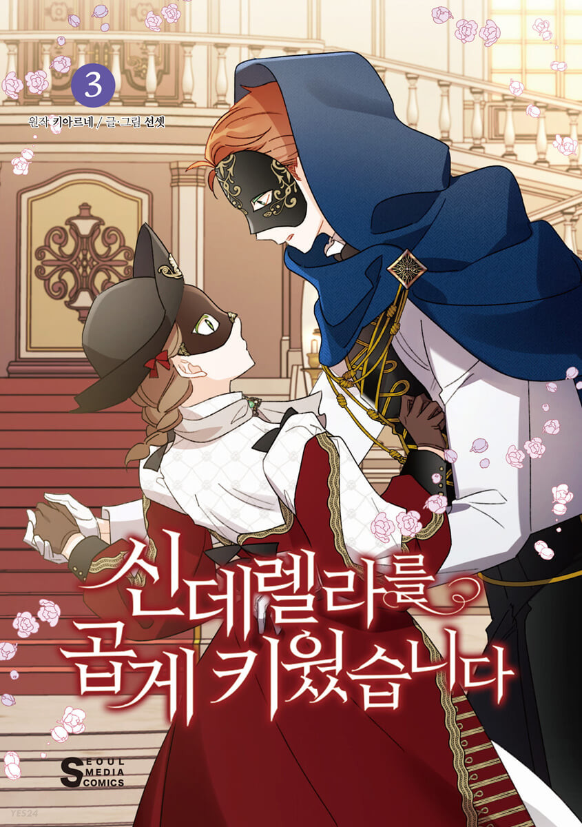 신데렐라를 곱게 키웠습니다 3 (A Wicked Tale of Cinderella's Stepmom, Vol. 3)