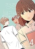 청춘 블라썸 4 (Seasons of Blossom, Vol. 4)