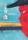 奇迹 奇迹