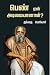 பெண் ஏன் அடிமையானாள்?