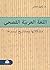 ‫اللغة العربية الفصحى: مشكل...