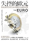 失控的歐元︰從經濟整合的美夢到制度...