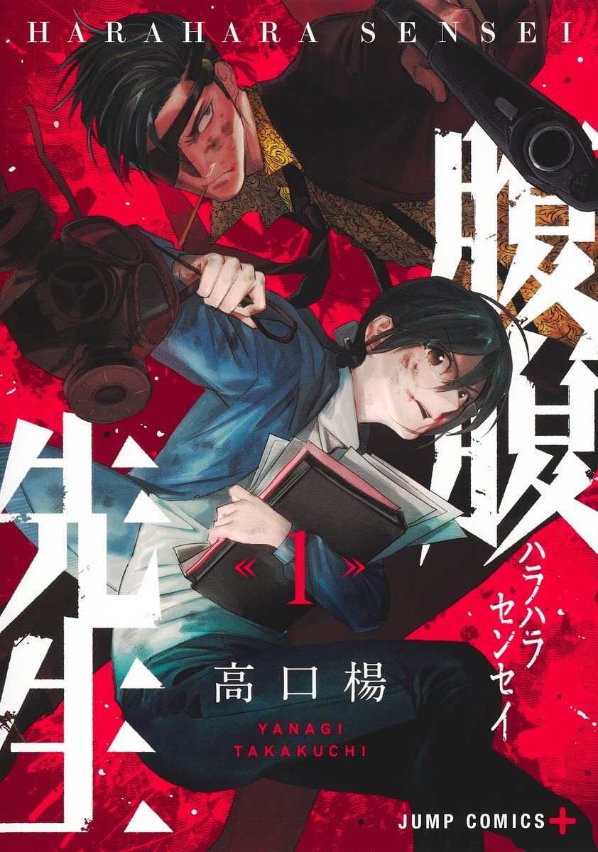 腹腹先生 1 [Harahara-sensei 1] (Paperback)