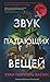 Звук падающих вещей