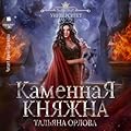 Каменная княжна