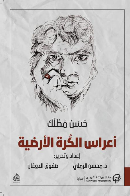 أعراس الكرة الأرضية