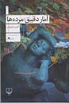 آمار دقیق مردهها